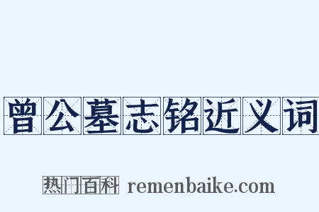 曾公墓志铭近义词是什么意思的图片